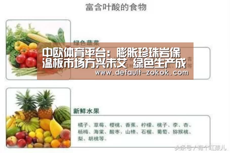 中欧体育平台:膨胀珍珠岩保温板市场方兴未艾 绿色生产成重点(图2) 中欧体育平台