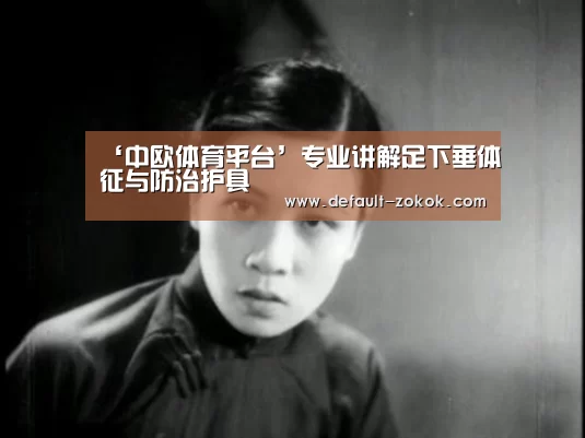 中欧体育