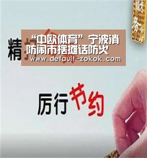中欧体育