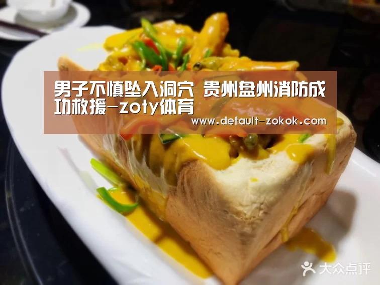 男子不慎坠入洞穴 贵州盘州消防成功救援-zoty体育(图1) 中欧体育平台