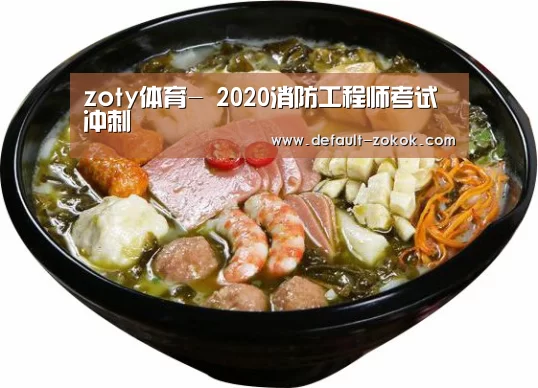 zoty体育-
2020消防工程师考试冲刺(图1) 中欧体育平台
