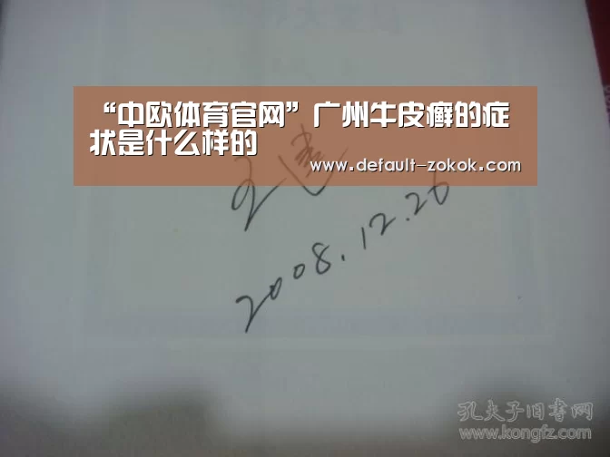 中欧体育平台