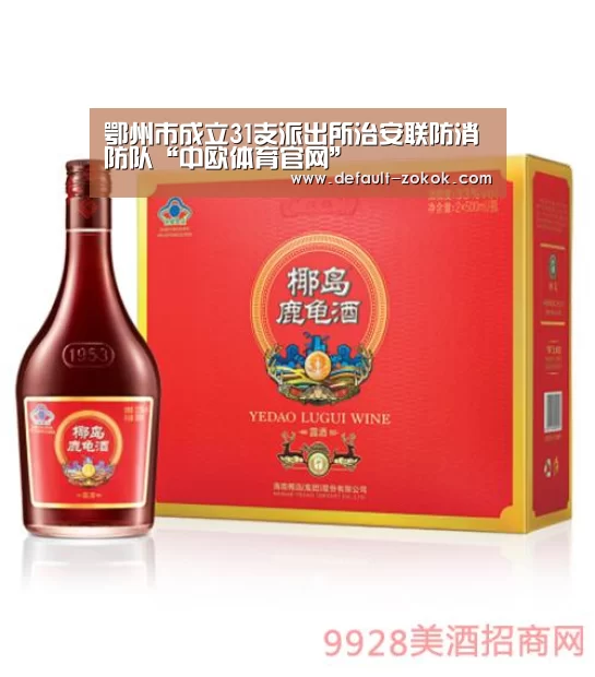 鄂州市成立31支派出所治安联防消防队“中欧体育官网”(图1) zoty体育