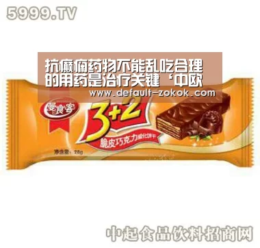 抗癫痫药物不能乱吃合理的用药是治疗关键‘中欧体育’(图3) zoty体育